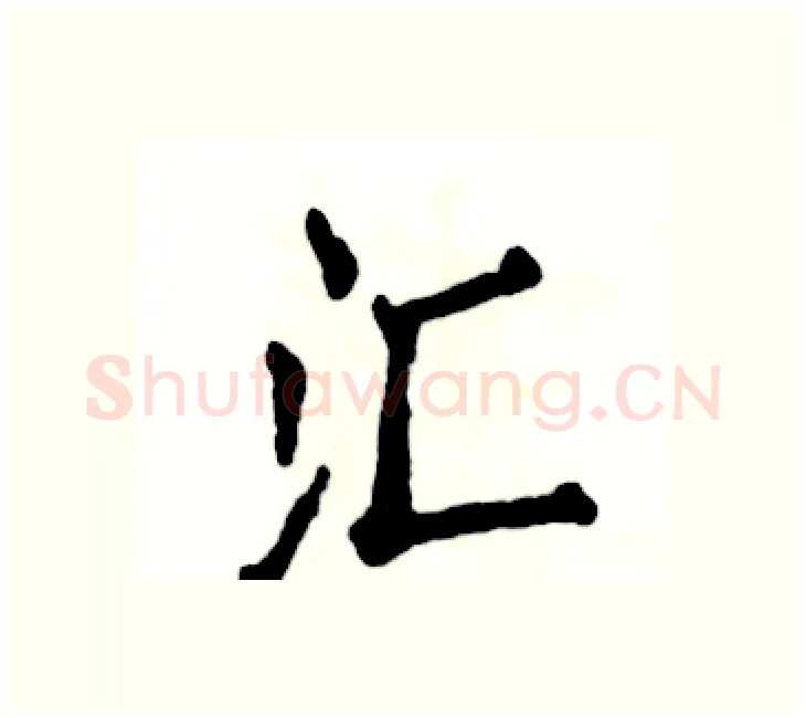 汇硬笔楷书写法,摘自张恒成硬笔书法字帖