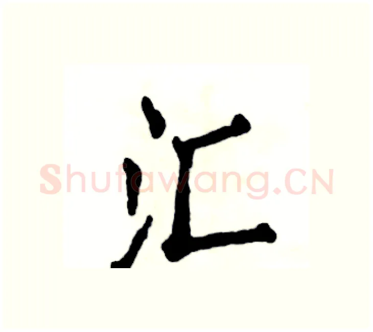 汇硬笔楷书写法,摘自张恒成硬笔书法字帖