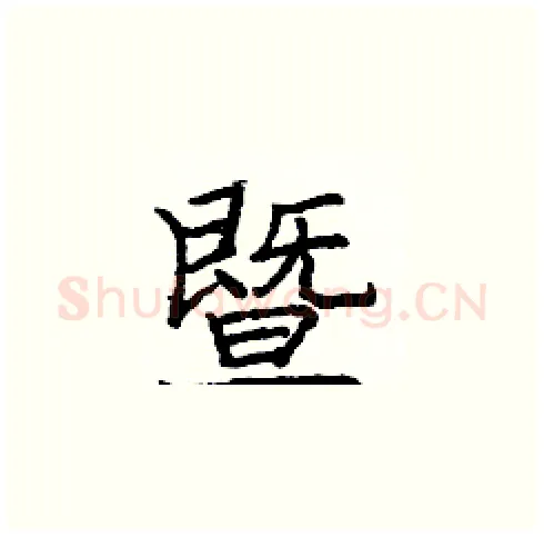 暨硬笔楷书写法,摘自庞中华硬笔书法字帖