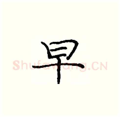 早硬笔楷书写法,摘自庞中华硬笔书法字帖