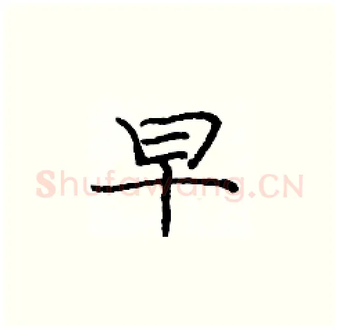 早硬笔楷书写法,摘自庞中华硬笔书法字帖