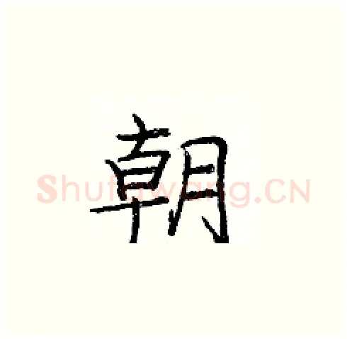 朝硬笔楷书写法,摘自庞中华硬笔书法字帖