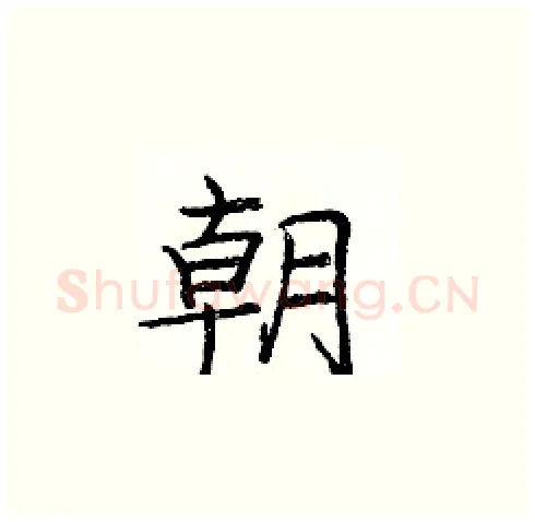 朝硬笔楷书写法,摘自庞中华硬笔书法字帖