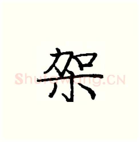 架硬笔楷书写法,摘自庞中华硬笔书法字帖