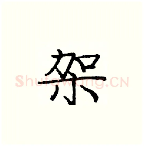 架硬笔楷书写法,摘自庞中华硬笔书法字帖