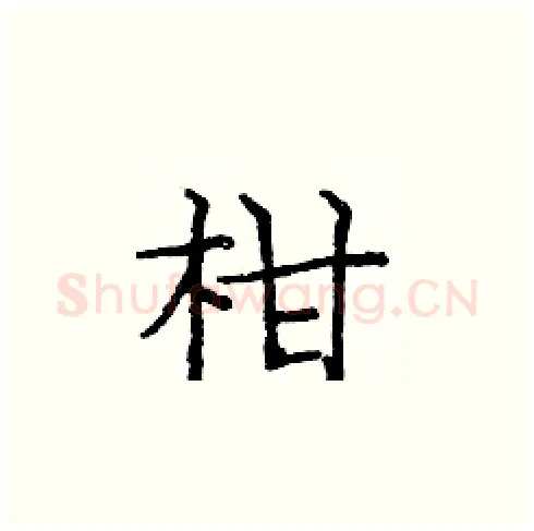柑硬笔楷书写法,摘自庞中华硬笔书法字帖