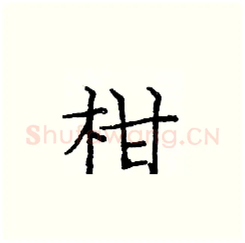 柑硬笔楷书写法,摘自庞中华硬笔书法字帖