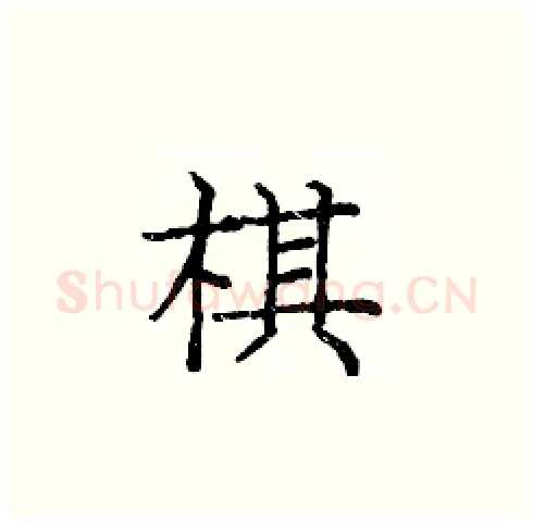 棋硬笔楷书写法,摘自庞中华硬笔书法字帖