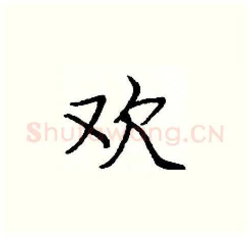 欢硬笔楷书写法,摘自庞中华硬笔书法字帖