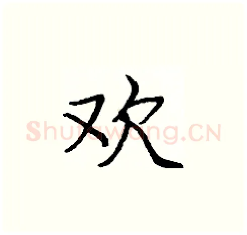 欢硬笔楷书写法,摘自庞中华硬笔书法字帖