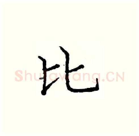 比硬笔楷书写法,摘自庞中华硬笔书法字帖