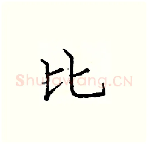 比硬笔楷书写法,摘自庞中华硬笔书法字帖