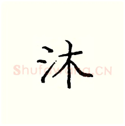 沐硬笔楷书写法,摘自庞中华硬笔书法字帖
