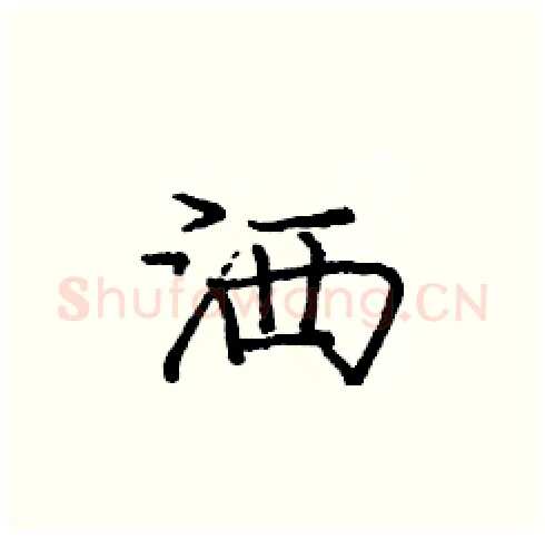 洒硬笔楷书写法,摘自庞中华硬笔书法字帖