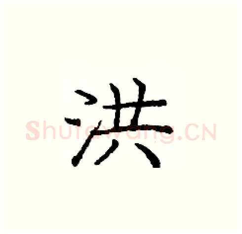 洪硬笔楷书写法,摘自庞中华硬笔书法字帖