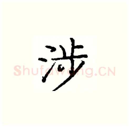 涉硬笔楷书写法,摘自庞中华硬笔书法字帖