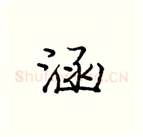 涵硬笔楷书写法,摘自庞中华硬笔书法字帖