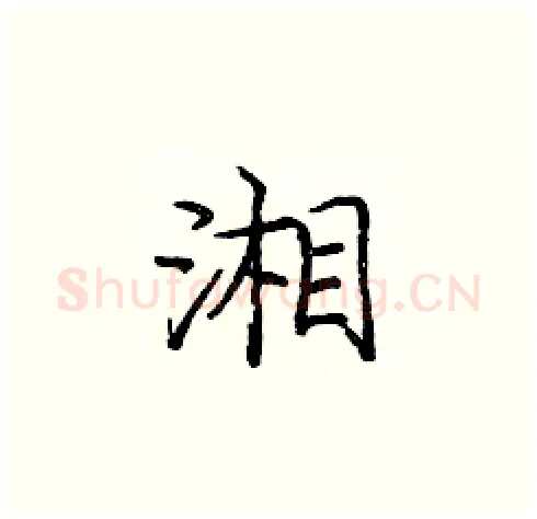 湘硬笔楷书写法,摘自庞中华硬笔书法字帖