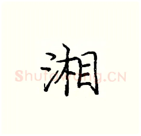 湘硬笔楷书写法,摘自庞中华硬笔书法字帖