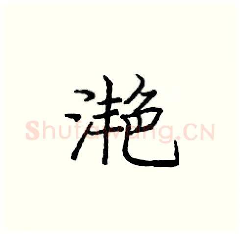 滟硬笔楷书写法,摘自庞中华硬笔书法字帖