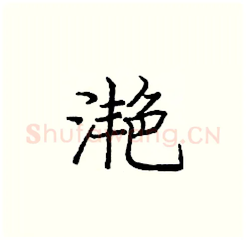 滟硬笔楷书写法,摘自庞中华硬笔书法字帖