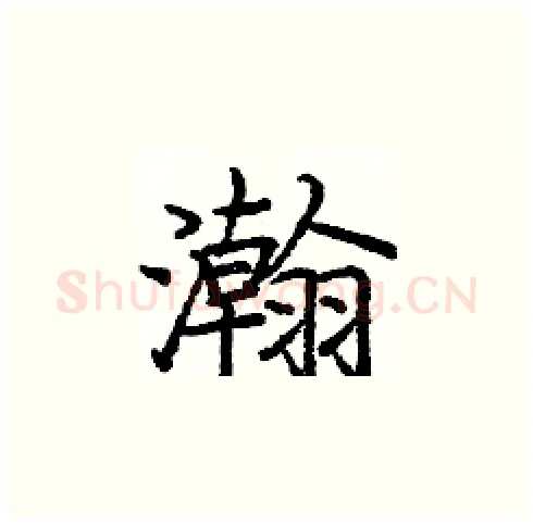 瀚硬笔楷书写法,摘自庞中华硬笔书法字帖