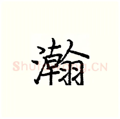 瀚硬笔楷书写法,摘自庞中华硬笔书法字帖