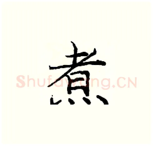 煮硬笔楷书写法,摘自庞中华硬笔书法字帖