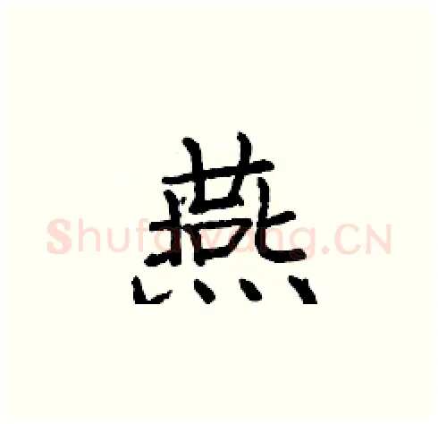 燕硬笔楷书写法,摘自庞中华硬笔书法字帖