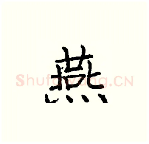 燕硬笔楷书写法,摘自庞中华硬笔书法字帖