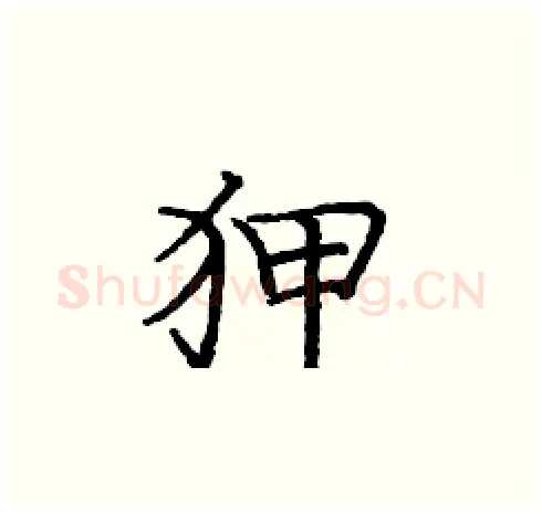 狎硬笔楷书写法,摘自庞中华硬笔书法字帖