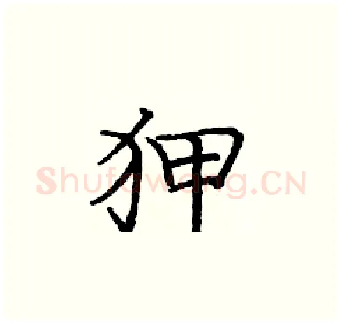 狎硬笔楷书写法,摘自庞中华硬笔书法字帖