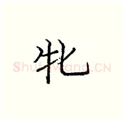 牝硬笔楷书写法,摘自庞中华硬笔书法字帖