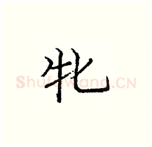牝硬笔楷书写法,摘自庞中华硬笔书法字帖