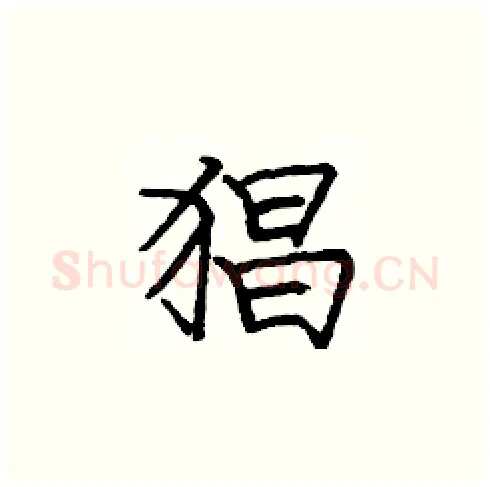 猖硬笔楷书写法,摘自庞中华硬笔书法字帖