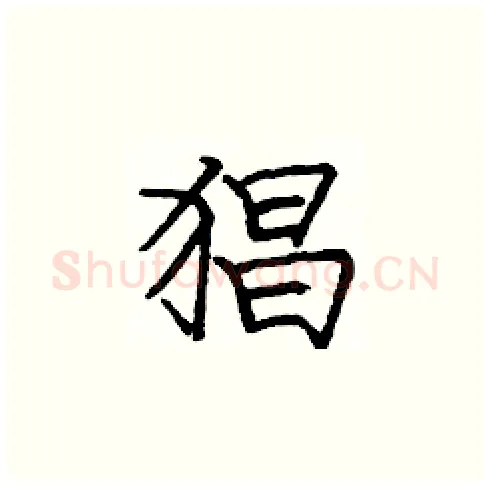 猖硬笔楷书写法,摘自庞中华硬笔书法字帖