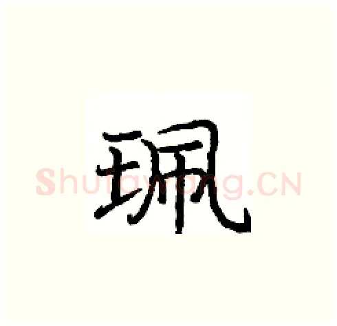 珮硬笔楷书写法,摘自庞中华硬笔书法字帖