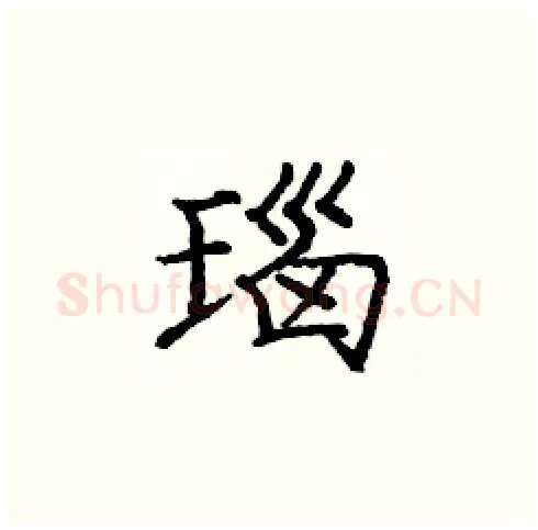 瑙硬笔楷书写法,摘自庞中华硬笔书法字帖
