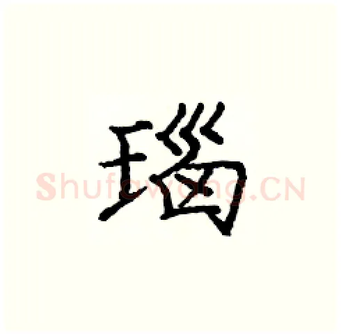 瑙硬笔楷书写法,摘自庞中华硬笔书法字帖
