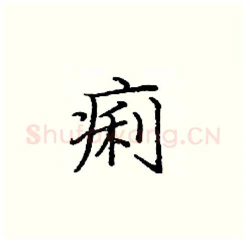 痢硬笔楷书写法,摘自庞中华硬笔书法字帖