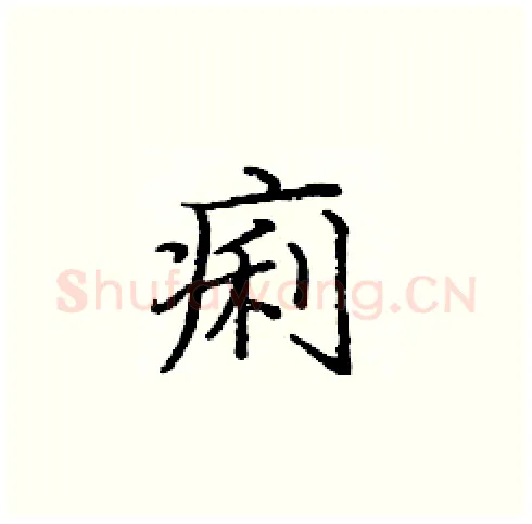 痢硬笔楷书写法,摘自庞中华硬笔书法字帖