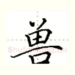 兽