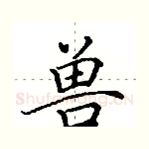 兽