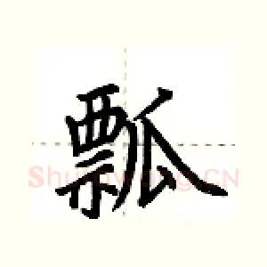 瓢