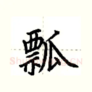 瓢