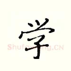 学