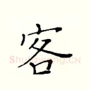 客