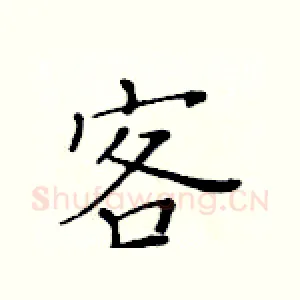 客