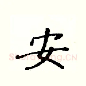 安