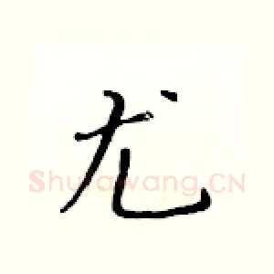 尤